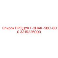 3315225000 ПРОДУКТ-ЗНАК-SBC-800 (Epiroc)