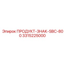 Металлический знак безопасности для горной техники SBC-800