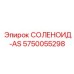 5750055298 СОЛЕНОИД-AS Epiroc