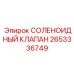2653336749 СОЛЕНОИДНЫЙ КЛАПАН Epiroc