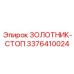 3376410024 ЗОЛОТНИК-СТОП Epiroc