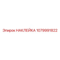 1079991822 НАКЛЕЙКА Epiroc