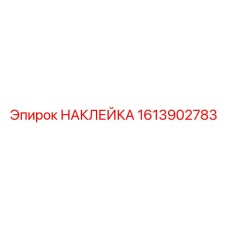 1613902783 НАКЛЕЙКА Epiroc