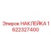 1622327400 НАКЛЕЙКА Epiroc