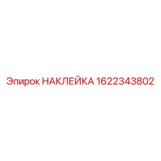 1622343802 НАКЛЕЙКА Epiroc