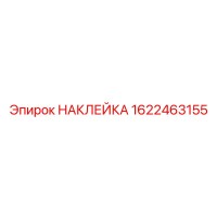 1622463155 НАКЛЕЙКА (Epiroc)