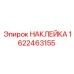 1622463155 НАКЛЕЙКА (Epiroc)