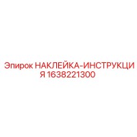 1638221300 НАКЛЕЙКА-ИНСТРУКЦИЯ Epiroc