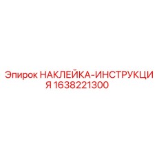 1638221300 НАКЛЕЙКА-ИНСТРУКЦИЯ Epiroc