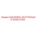 1638221300 НАКЛЕЙКА-ИНСТРУКЦИЯ Epiroc