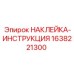1638221300 НАКЛЕЙКА-ИНСТРУКЦИЯ Epiroc