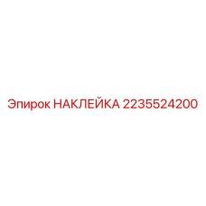 2235524200 НАКЛЕЙКА Epiroc