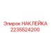 2235524200 НАКЛЕЙКА Epiroc