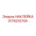 Наклейка безопасности артикул 3176210700 для буровых машин