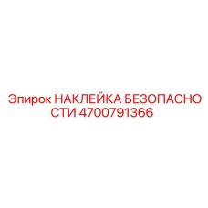 4700791366 НАКЛЕЙКА БЕЗОПАСНОСТИ Epiroc
