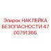 4700791366 НАКЛЕЙКА БЕЗОПАСНОСТИ Epiroc