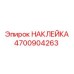 4700904263 НАКЛЕЙКА Epiroc