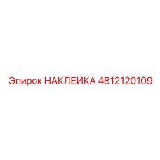 4812120109 НАКЛЕЙКА Epiroc