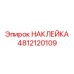 4812120109 НАКЛЕЙКА Epiroc