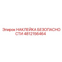 4812156464 НАКЛЕЙКА БЕЗОПАСНОСТИ Epiroc
