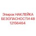 4812156464 НАКЛЕЙКА БЕЗОПАСНОСТИ Epiroc