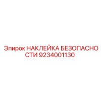 9234001130 НАКЛЕЙКА БЕЗОПАСНОСТИ Epiroc