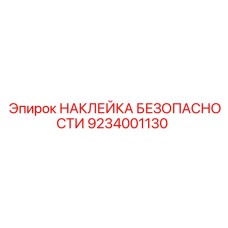 9234001130 НАКЛЕЙКА БЕЗОПАСНОСТИ Epiroc