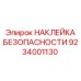 9234001130 НАКЛЕЙКА БЕЗОПАСНОСТИ Epiroc