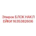 1635382606 БЛОК НАКЛЕЙКИ Epiroc