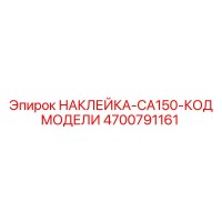 4700791161 НАКЛЕЙКА-CA150-КОД МОДЕЛИ Epiroc