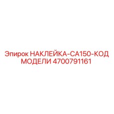 4700791161 НАКЛЕЙКА-CA150-КОД МОДЕЛИ Epiroc