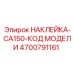 4700791161 НАКЛЕЙКА-CA150-КОД МОДЕЛИ Epiroc