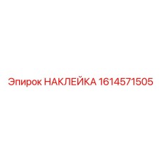 1614571505 НАКЛЕЙКА Эпирок