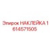 1614571505 НАКЛЕЙКА Эпирок