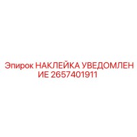 2657401911 НАКЛЕЙКА УВЕДОМЛЕНИЕ Epiroc