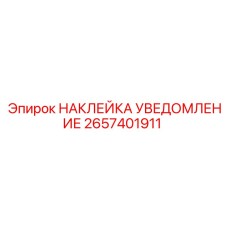 2657401911 НАКЛЕЙКА УВЕДОМЛЕНИЕ Epiroc