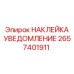 2657401911 НАКЛЕЙКА УВЕДОМЛЕНИЕ Epiroc