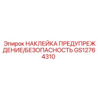 GS12764310 НАКЛЕЙКА ПРЕДУПРЕЖДЕНИЕ/БЕЗОПАСНОСТЬ Epiroc