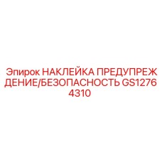 GS12764310 НАКЛЕЙКА ПРЕДУПРЕЖДЕНИЕ/БЕЗОПАСНОСТЬ Epiroc