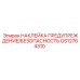 GS12764310 НАКЛЕЙКА ПРЕДУПРЕЖДЕНИЕ/БЕЗОПАСНОСТЬ Epiroc