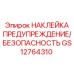 GS12764310 НАКЛЕЙКА ПРЕДУПРЕЖДЕНИЕ/БЕЗОПАСНОСТЬ Epiroc