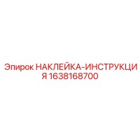 1638168700 НАКЛЕЙКА-ИНСТРУКЦИЯ Epiroc