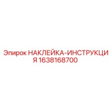 1638168700 НАКЛЕЙКА-ИНСТРУКЦИЯ Epiroc