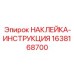 1638168700 НАКЛЕЙКА-ИНСТРУКЦИЯ Epiroc