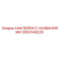 2653149225 НАКЛЕЙКИ С НАЗВАНИЯМИ Epiroc