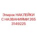 2653149225 НАКЛЕЙКИ С НАЗВАНИЯМИ Epiroc