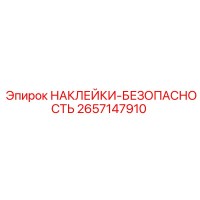 2657147910 НАКЛЕЙКИ-БЕЗОПАСНОСТЬ Epiroc