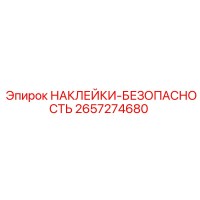 2657274680 НАКЛЕЙКИ-БЕЗОПАСНОСТЬ Epiroc