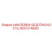 2657274680 НАКЛЕЙКИ-БЕЗОПАСНОСТЬ Epiroc