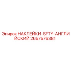 2657576381 НАКЛЕЙКИ-SFTY-АНГЛИЙСКИЙ Epiroc